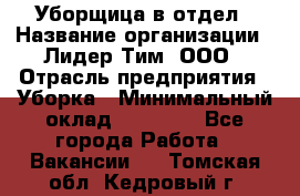 Уборщица в отдел › Название организации ­ Лидер Тим, ООО › Отрасль предприятия ­ Уборка › Минимальный оклад ­ 28 000 - Все города Работа » Вакансии   . Томская обл.,Кедровый г.